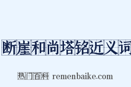 断崖和尚塔铭近义词是什么意思的图片